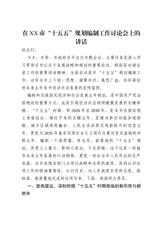在2025年全市“十五五”规划编制工作讨论会上的讲话.docx