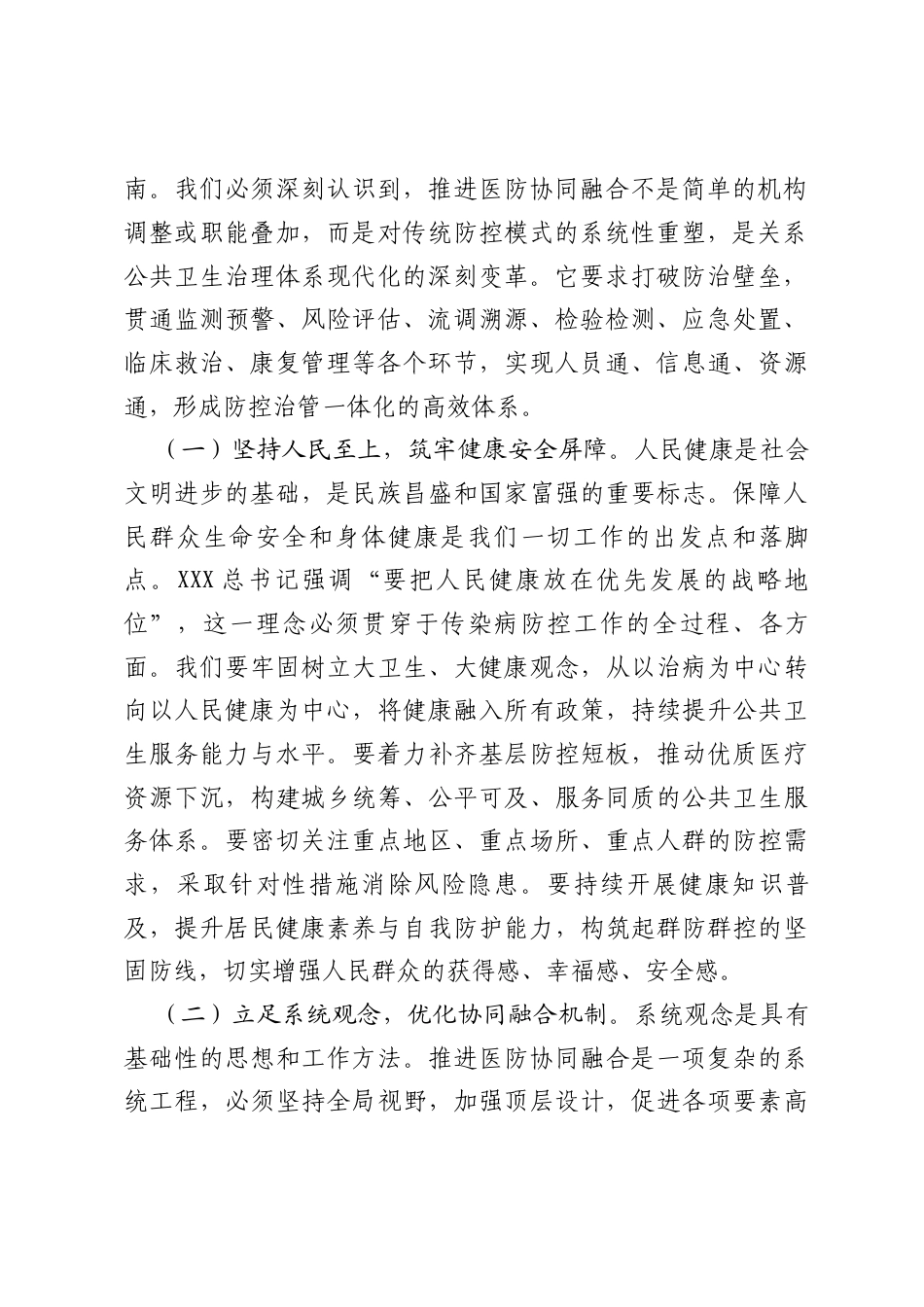在2025年全市传染病防控医防协同医防融合工作推进会上的讲话.docx_第2页
