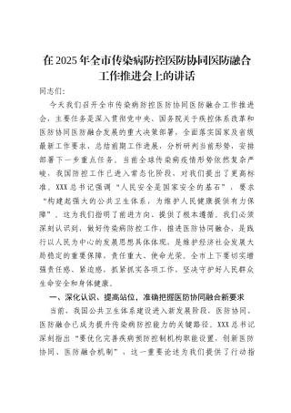 在2025年全市传染病防控医防协同医防融合工作推进会上的讲话.docx