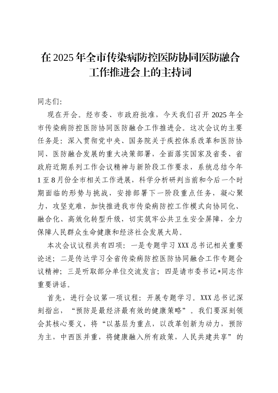 在2025年全市传染病防控医防协同医防融合工作推进会上的主持词.docx_第1页