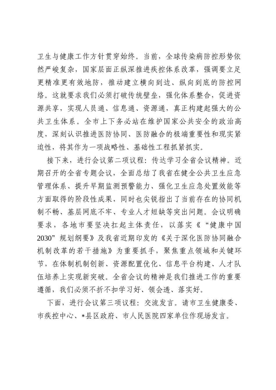 在2025年全市传染病防控医防协同医防融合工作推进会上的主持词.docx_第2页