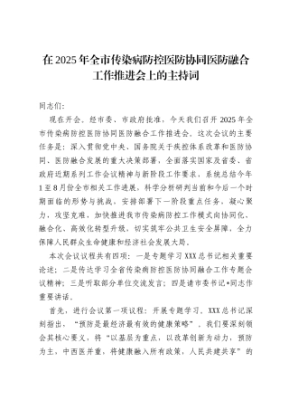 在2025年全市传染病防控医防协同医防融合工作推进会上的主持词.docx