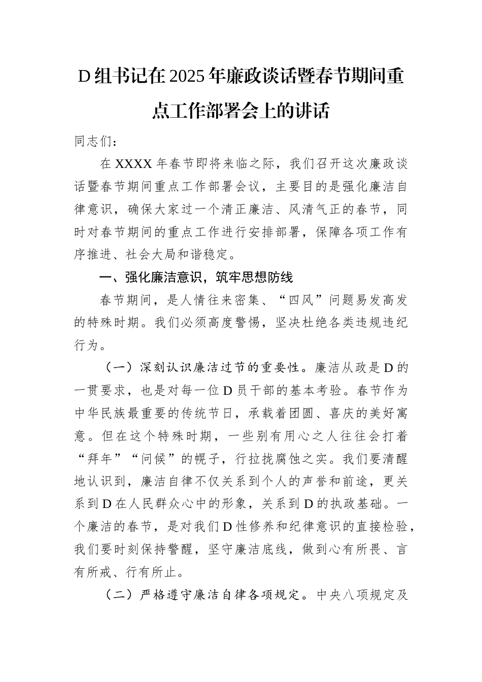 党组书记在2025年廉政谈话暨春节期间重点工作部署会上的讲话.docx_第1页