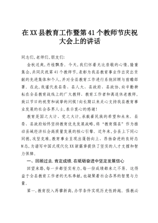 在XX县教育工作暨第41个教师节庆祝大会上的讲话.docx