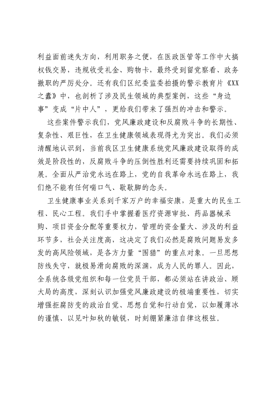 在全区卫生健康系统“以案为鉴、以案促改”警示教育大会上的讲话.docx_第2页