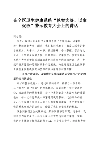 在全区卫生健康系统“以案为鉴、以案促改”警示教育大会上的讲话.docx