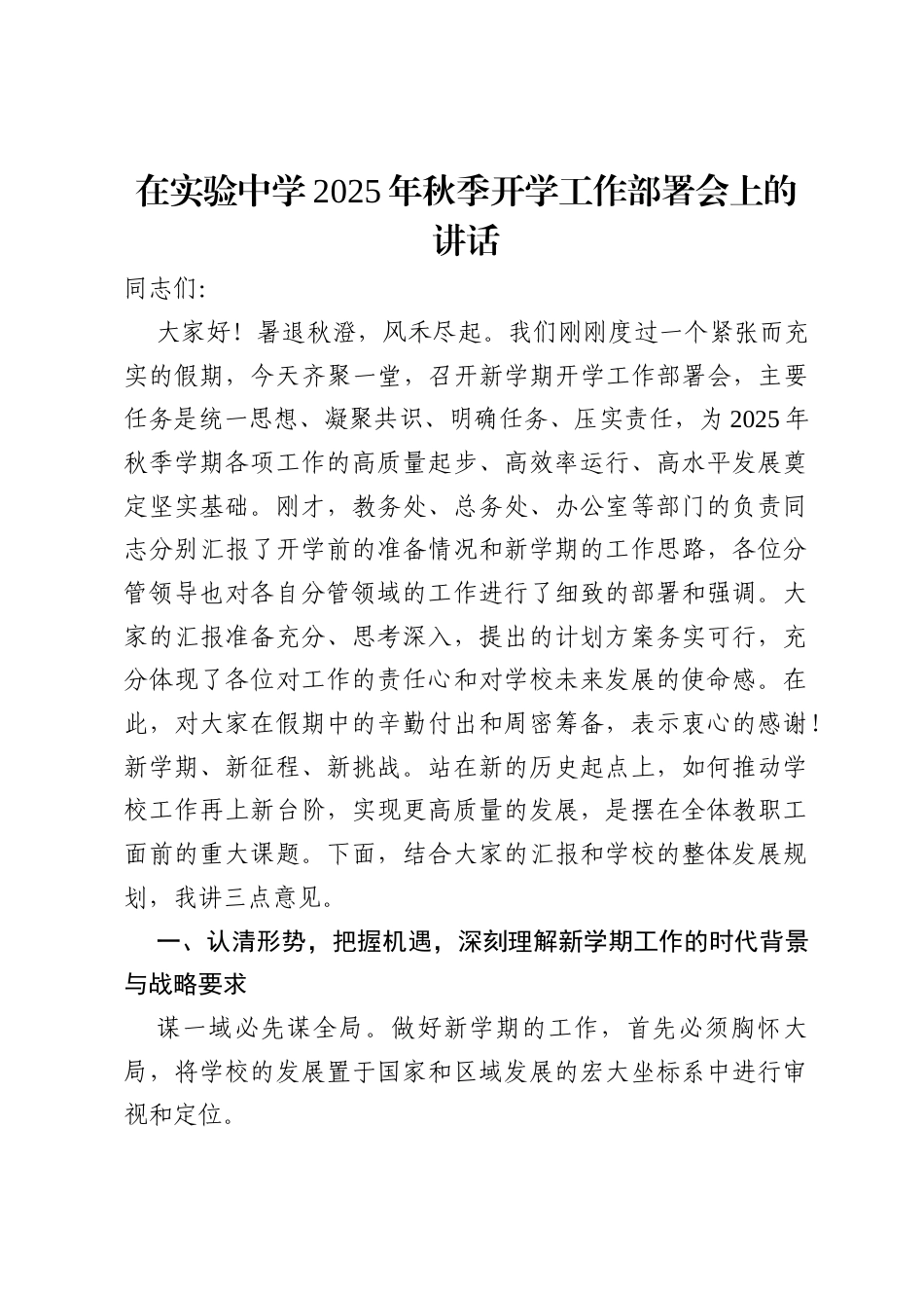 在实验中学2025年秋季开学工作部署会上的讲话.docx_第1页
