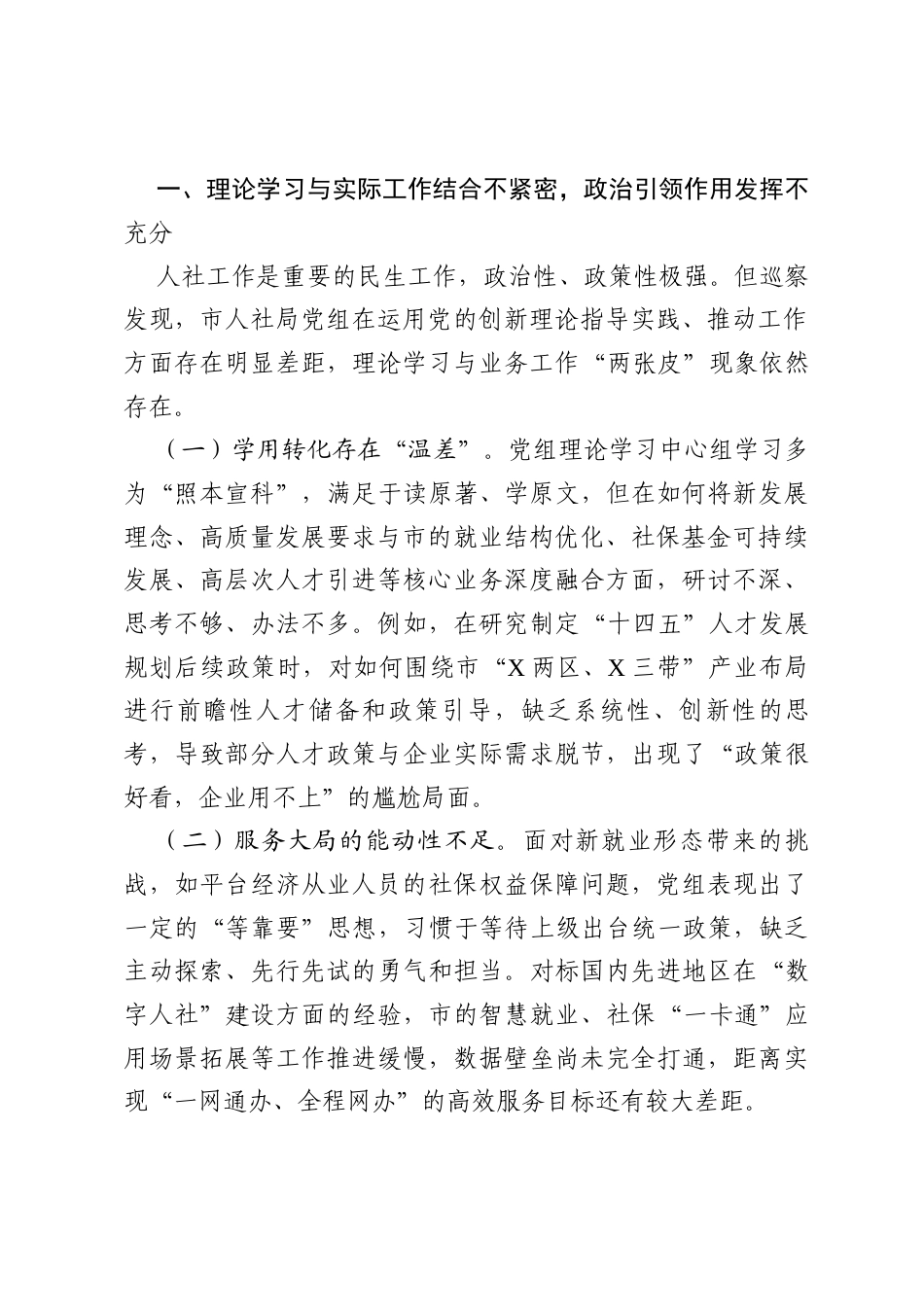 在市委巡察组巡察市人社局党组情况反馈会议上的讲话.docx_第2页
