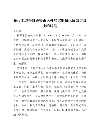 在市委巡察组巡察市人社局党组情况反馈会议上的讲话.docx