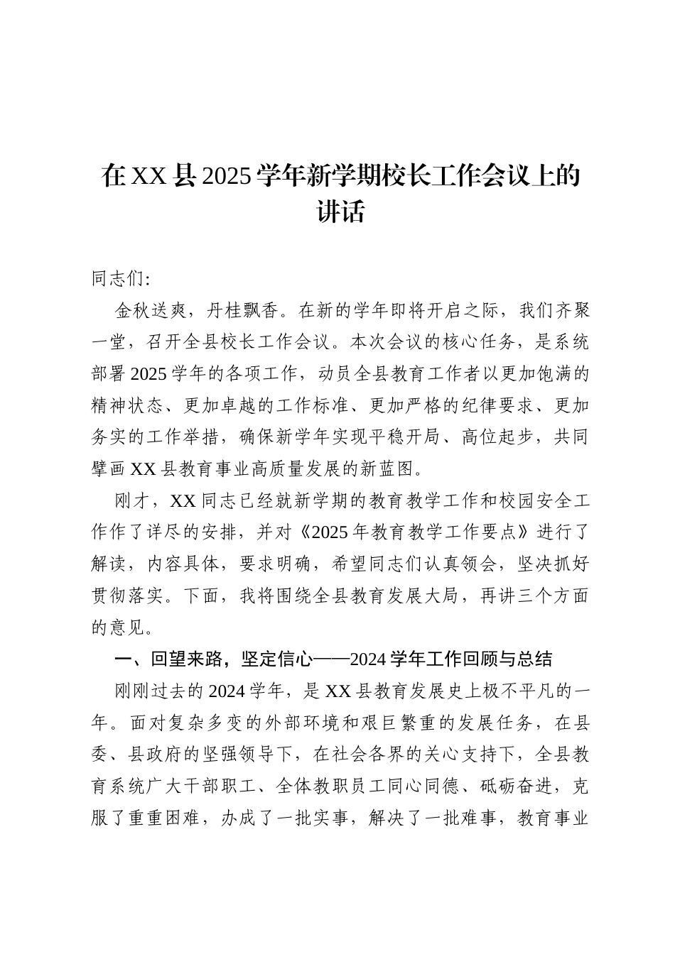 在县2025学年新学期校长工作会议上的讲话.docx_第1页