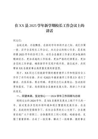 在县2025学年新学期校长工作会议上的讲话.docx