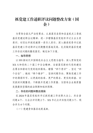 抓党建工作述职评议问题整改方案(国企).docx
