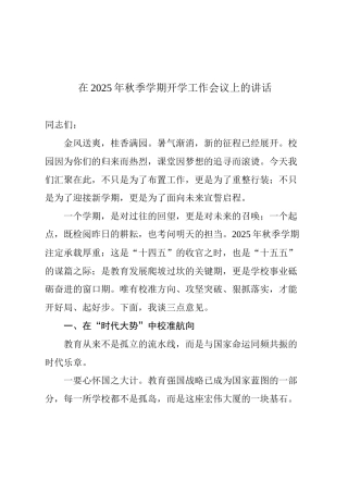 2025年秋季学期开学工作会议上的讲话.docx