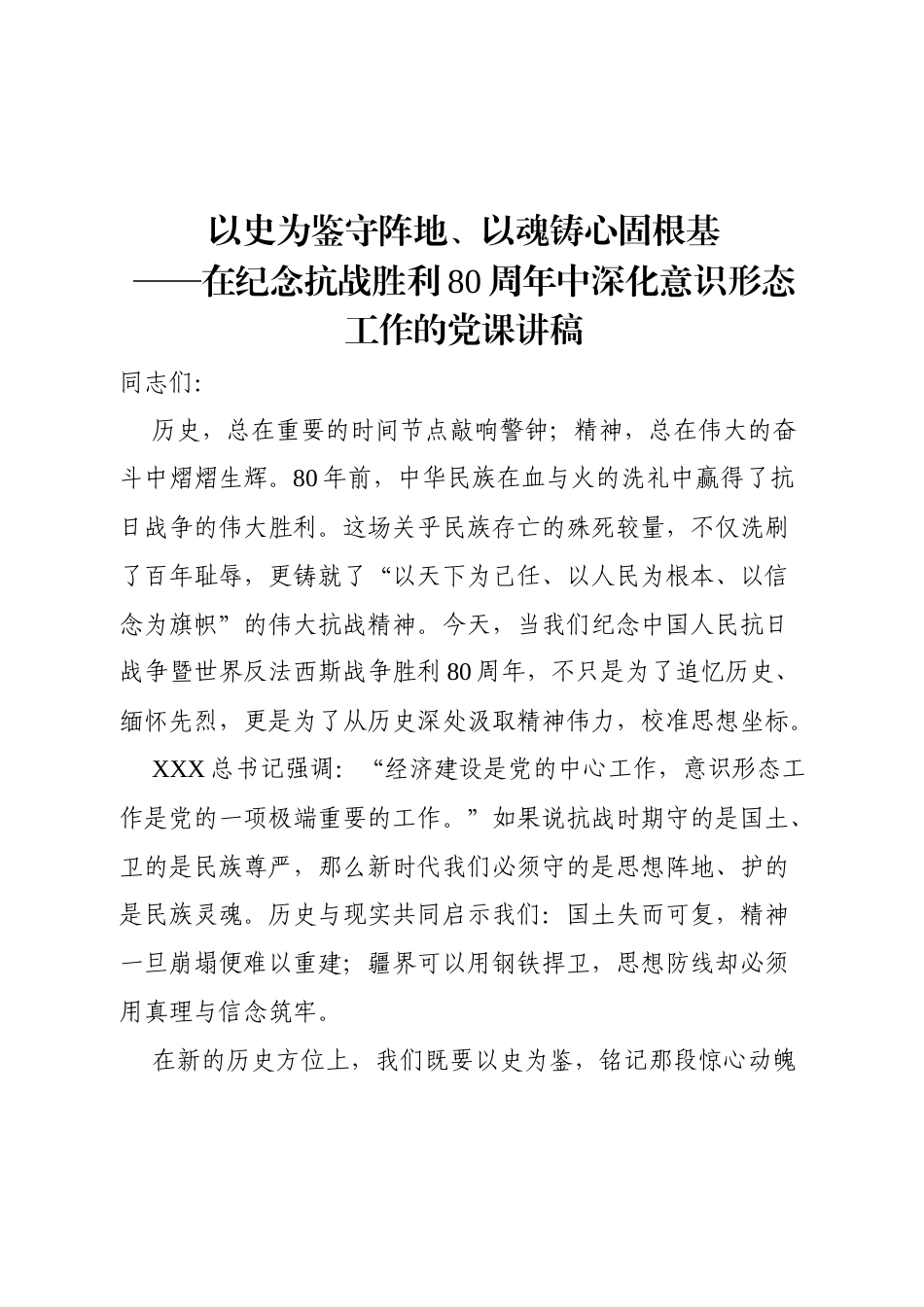 2025年在纪念抗战胜利80周年中深化意识形态工作的党课讲稿.docx_第1页