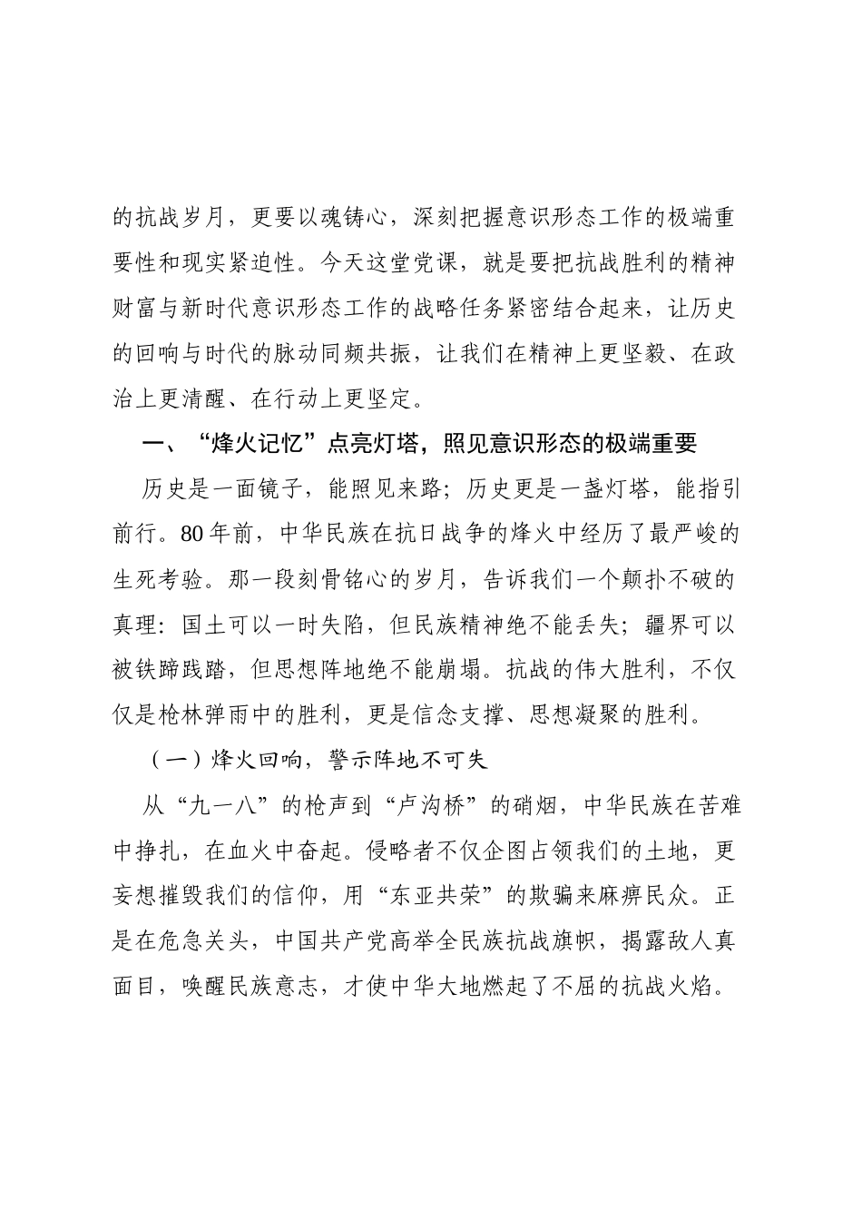 2025年在纪念抗战胜利80周年中深化意识形态工作的党课讲稿.docx_第2页