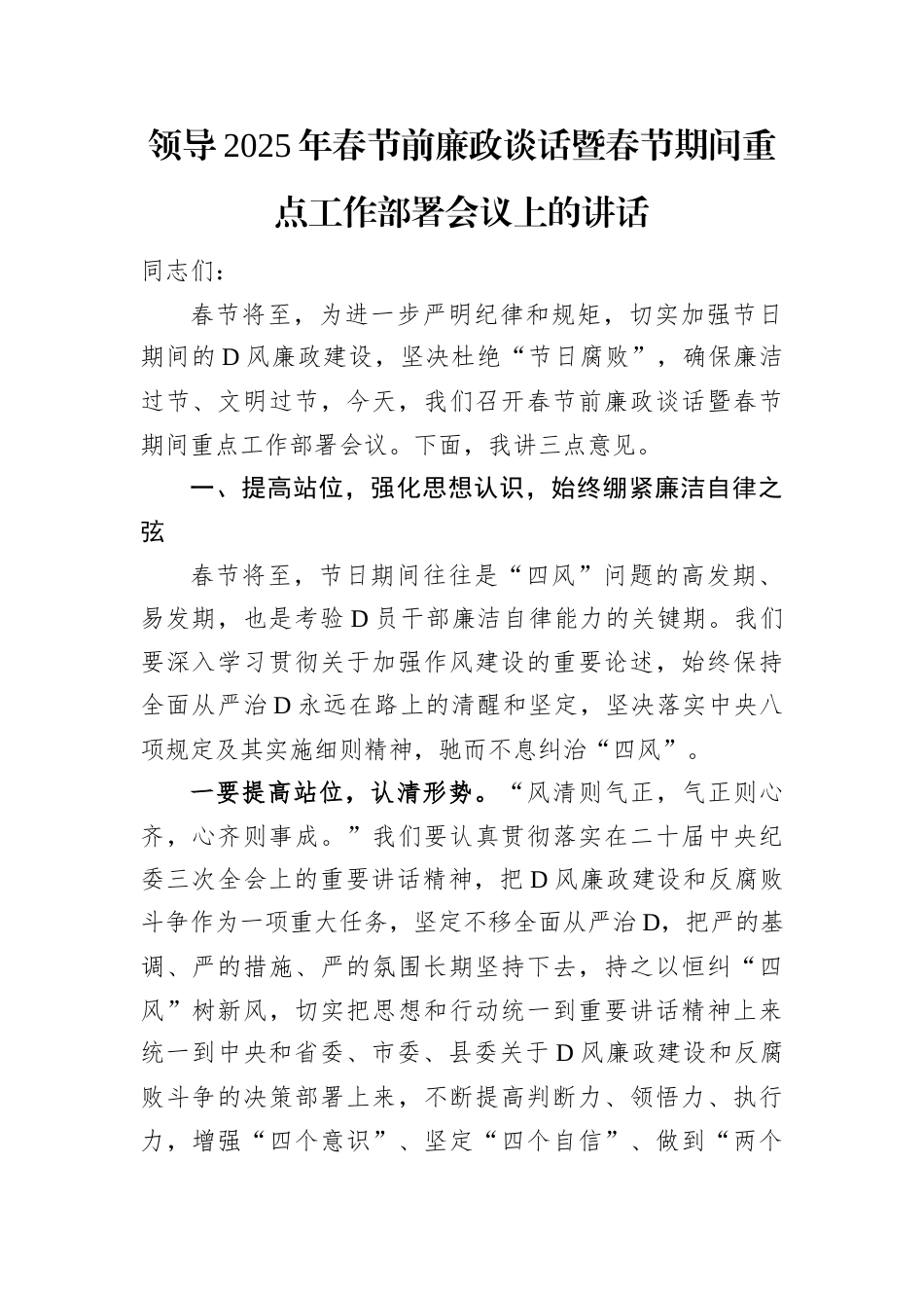 领导2025年春节前廉政谈话暨春节期间重点工作部署会议上的讲话.docx_第1页