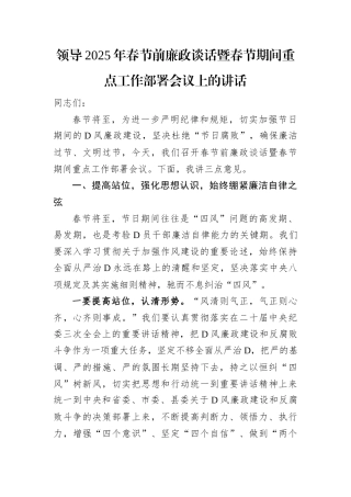 领导2025年春节前廉政谈话暨春节期间重点工作部署会议上的讲话.docx