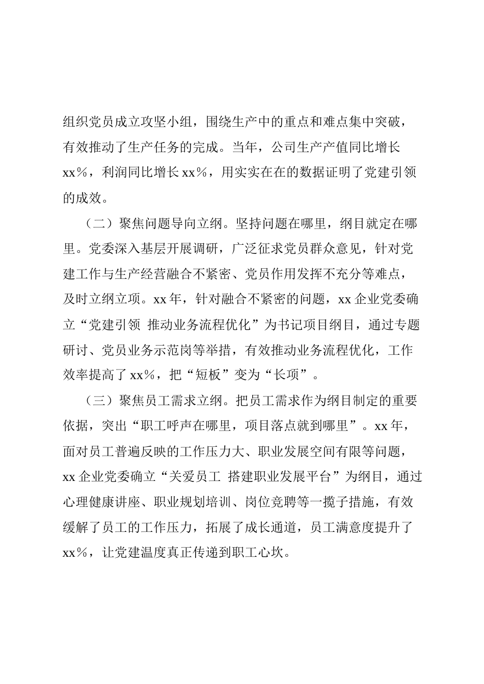 2025书记项目发言材料：“四点四纲”做实基层党建“书记项目”.docx_第2页