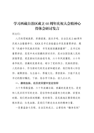 2025学习西藏自治区成立60周年庆祝大会精神心得体会研讨发言.docx