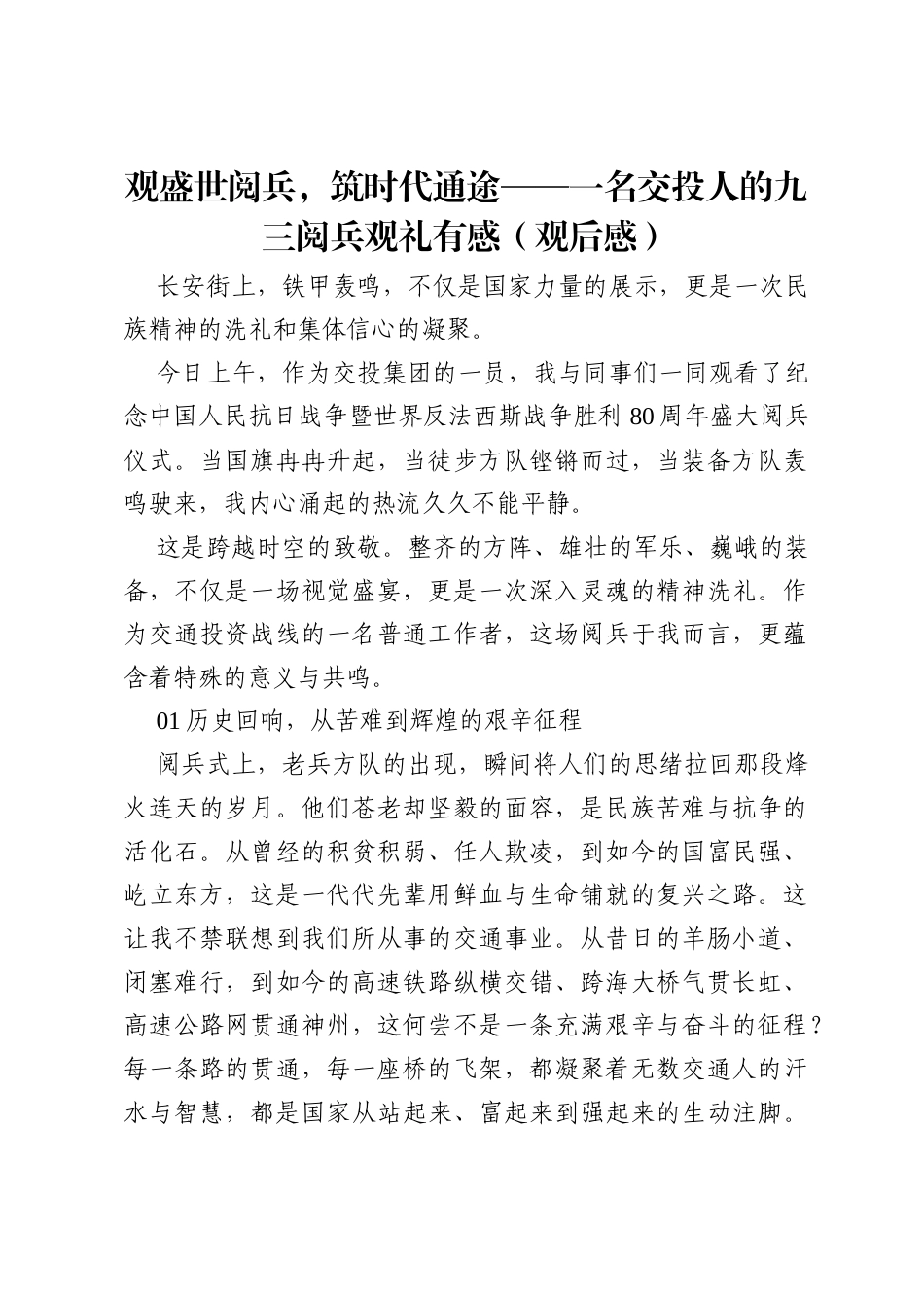 观盛世阅兵，筑时代通途——一名交投人的九三阅兵观礼有感.docx_第1页