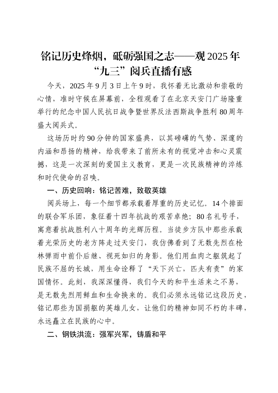 铭记历史烽烟，砥砺强国之志——观2025年“九三”阅兵直播有感.docx_第1页