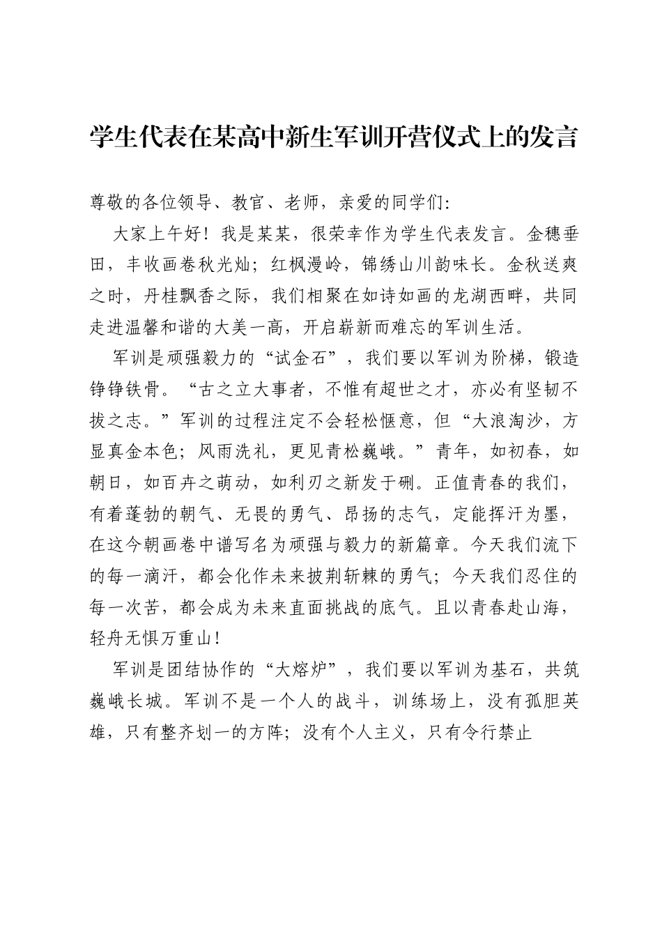某某学生代表在某高中新生军训开营仪式上的发言.docx_第1页