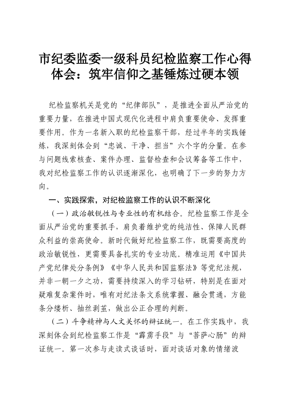 市纪委监委一级科员纪检监察工作心得体会：筑牢信仰之基 锤炼过硬本领.docx_第1页