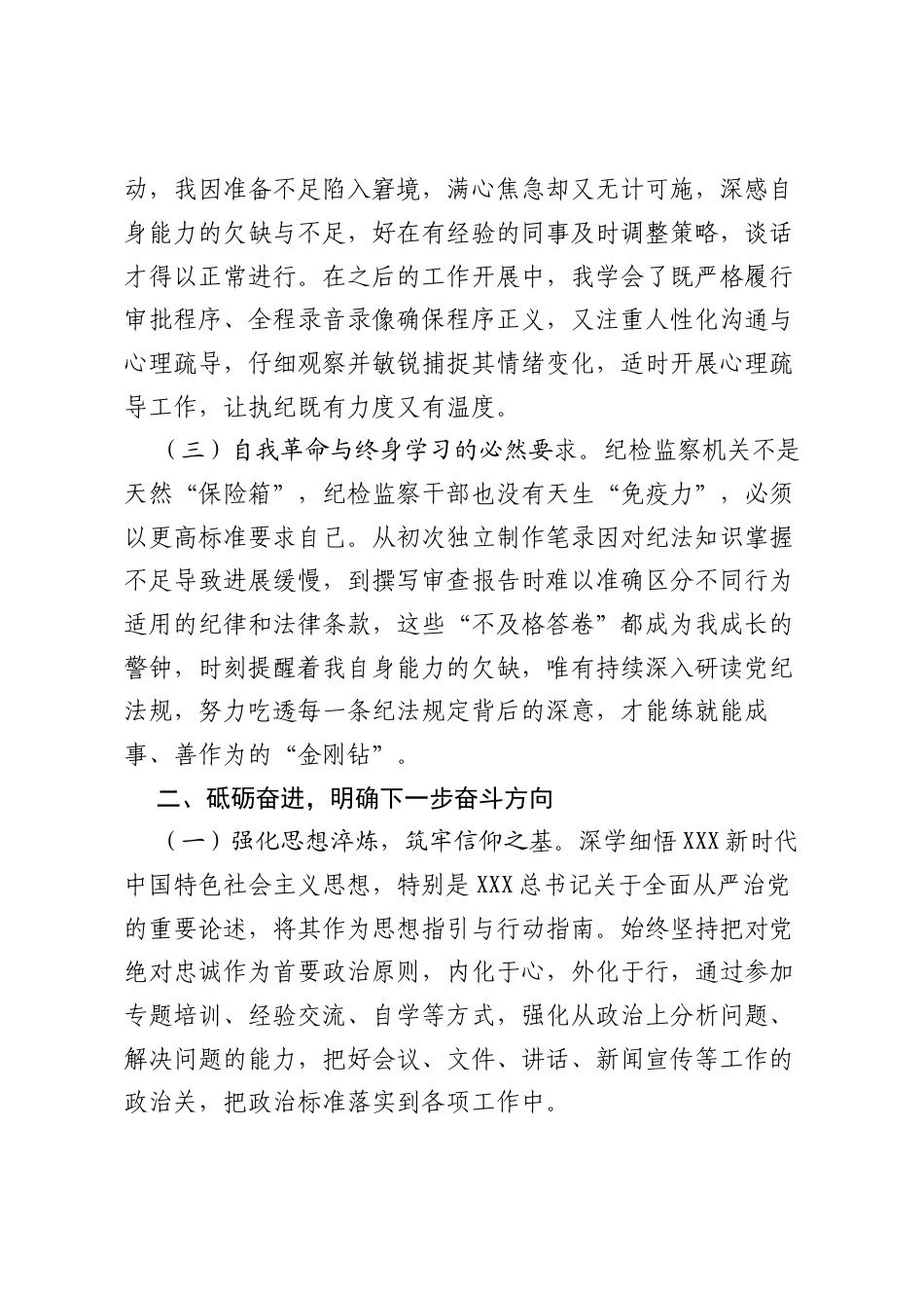 市纪委监委一级科员纪检监察工作心得体会：筑牢信仰之基 锤炼过硬本领.docx_第2页