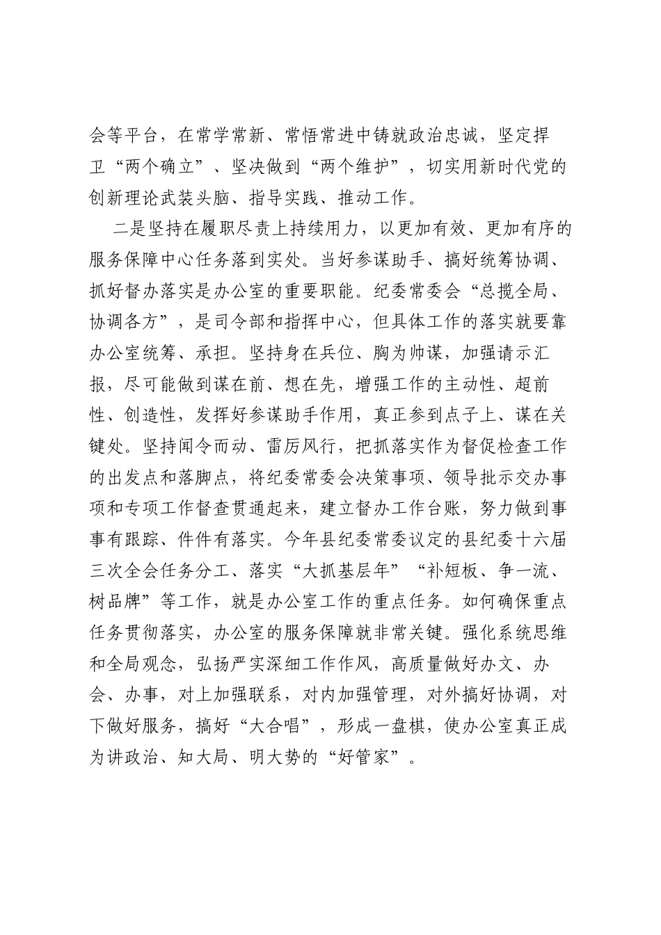县纪委县监委办公室主任心得研讨：“三个坚持”全力服务主责主业.docx_第2页