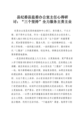 县纪委县监委办公室主任心得研讨：“三个坚持”全力服务主责主业.docx