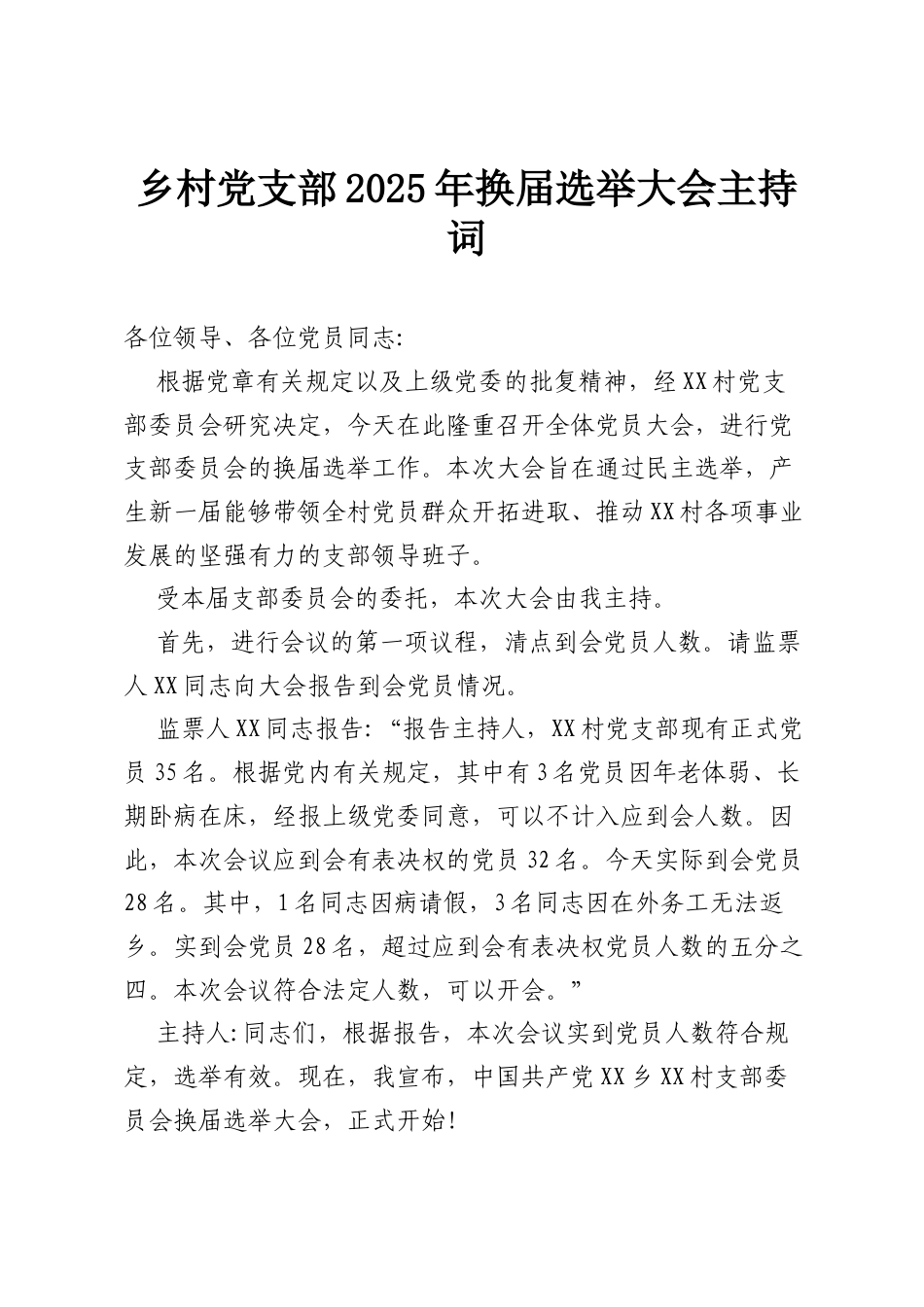 乡村党支部2025年换届选举大会主持词.docx_第1页