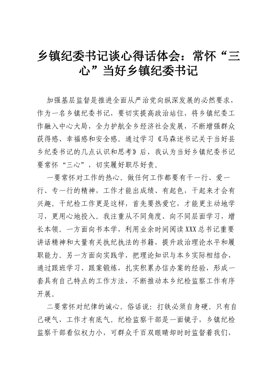 乡镇纪委书记谈心得话体会：常怀“三心” 当好乡镇纪委书记.docx_第1页