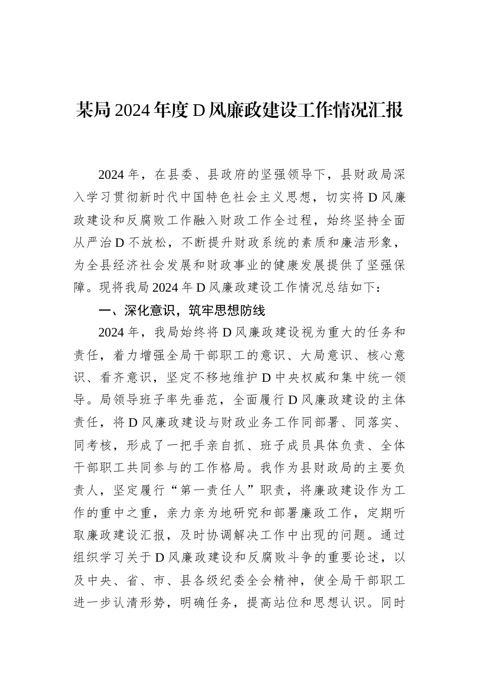 某局2024年度党风廉政建设工作情况汇报.docx_第1页