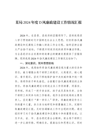 某局2024年度党风廉政建设工作情况汇报.docx