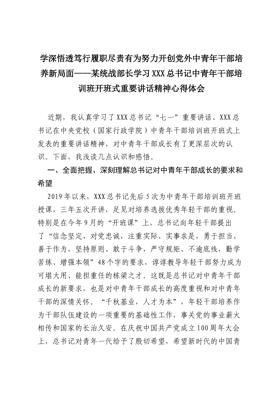 学深悟透笃行　履职尽责有为 努力开创党外中青年干部培养新局面——某统战部长学习习近平总书记中青年干部培训班开班式重要讲话精神心得体会.docx_第1页