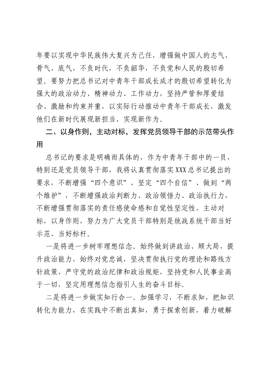 学深悟透笃行　履职尽责有为 努力开创党外中青年干部培养新局面——某统战部长学习习近平总书记中青年干部培训班开班式重要讲话精神心得体会.docx_第2页
