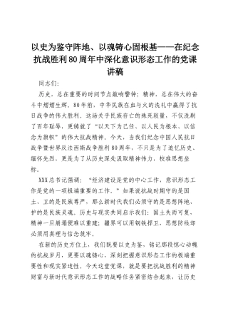 以史为鉴守阵地、以魂铸心固根基——在纪念抗战胜利80周年中深化意识形态工作的党课讲稿.docx