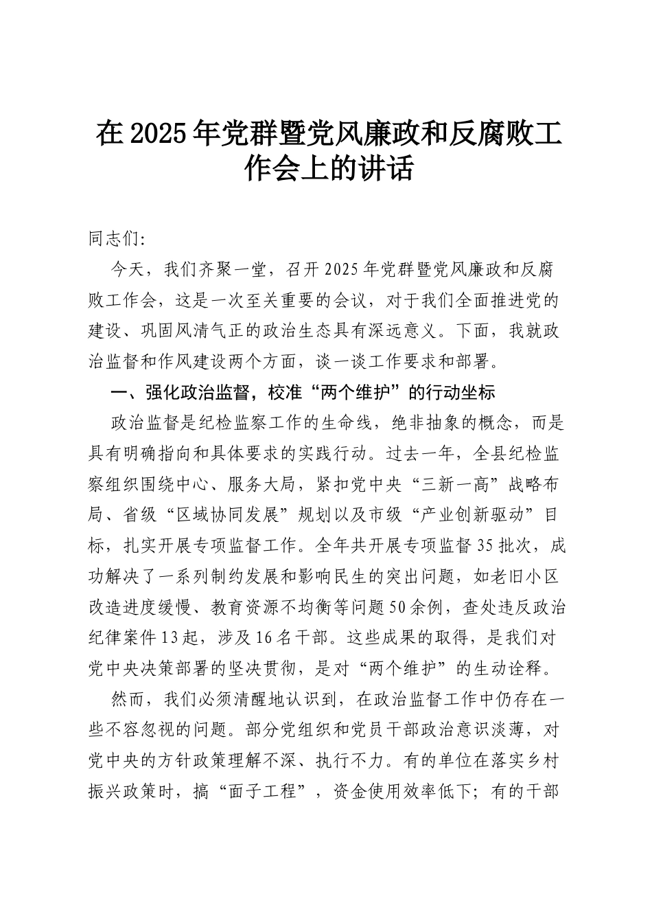 在2025年党群暨党风廉政和反腐败工作会上的讲话.docx_第1页