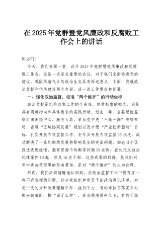 在2025年党群暨党风廉政和反腐败工作会上的讲话.docx