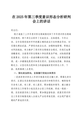 在2025年第三季度意识形态分析研判会上的讲话.docx