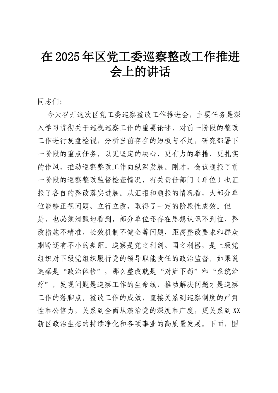 在2025年区党工委巡察整改工作推进会上的讲话.docx_第1页