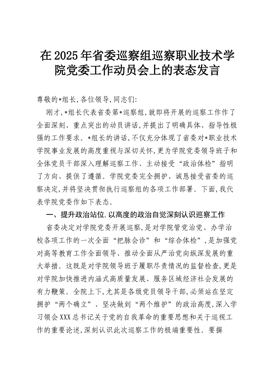 在2025年省委巡察组巡察职业技术学院党委工作动员会上的表态发言.docx_第1页