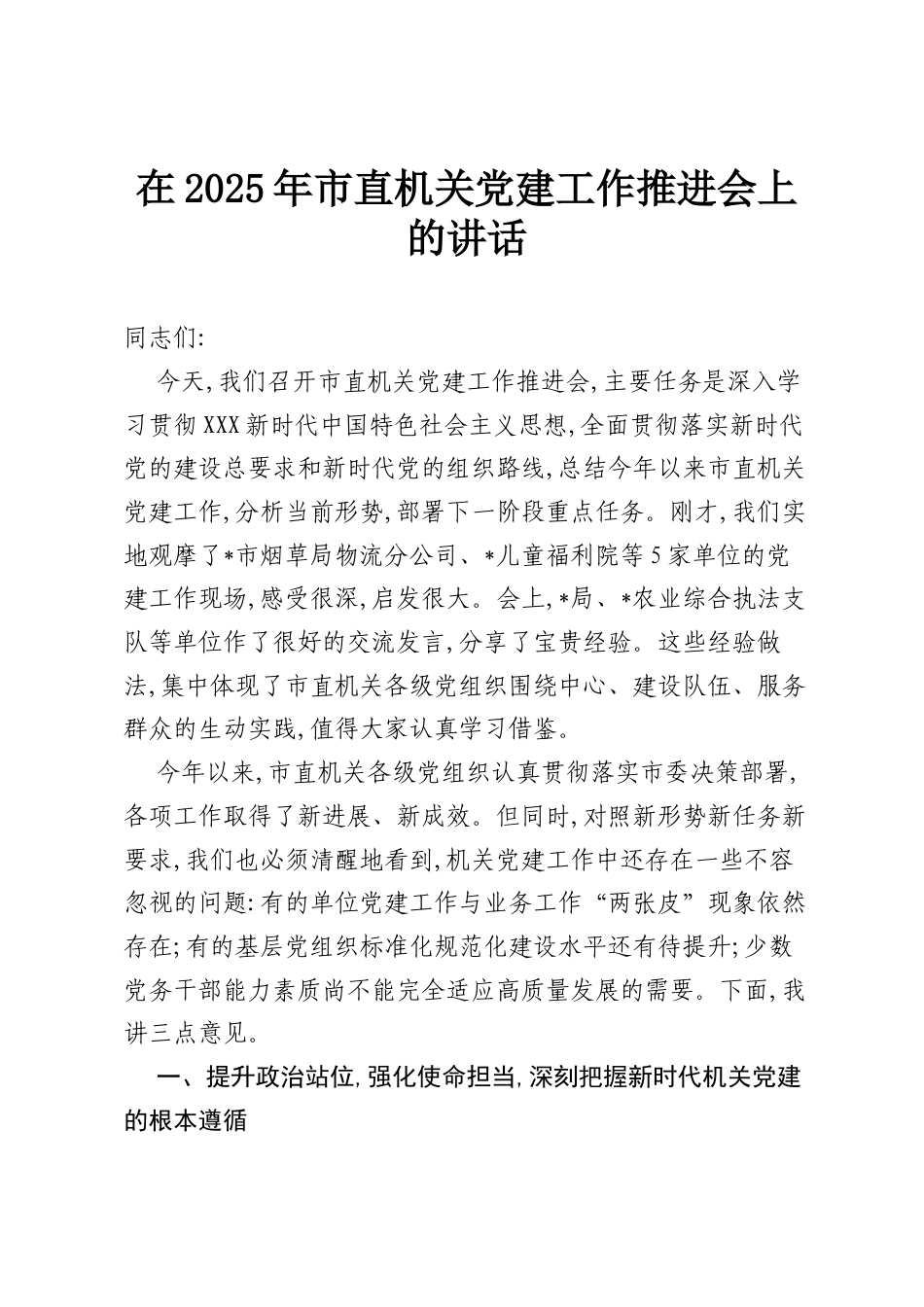 在2025年市直机关党建工作推进会上的讲话.docx_第1页