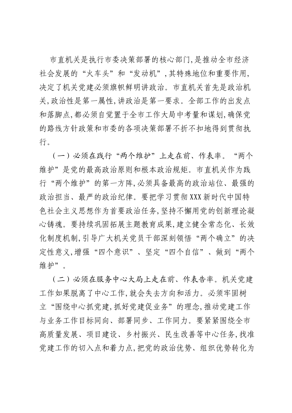 在2025年市直机关党建工作推进会上的讲话.docx_第2页