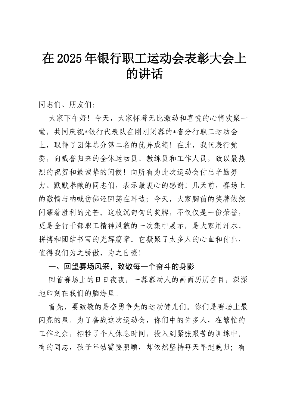 在2025年银行职工运动会表彰大会上的讲话.docx_第1页