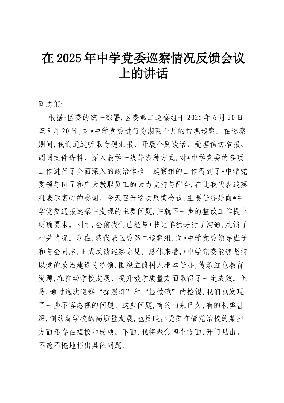 在2025年中学党委巡察情况反馈会议上的讲话.docx_第1页