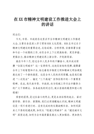 在XX市精神文明建设工作推进大会上的讲话.docx