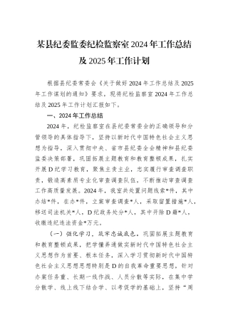 某县纪委监委纪检监察室2024年工作总结及2025年工作计划.docx