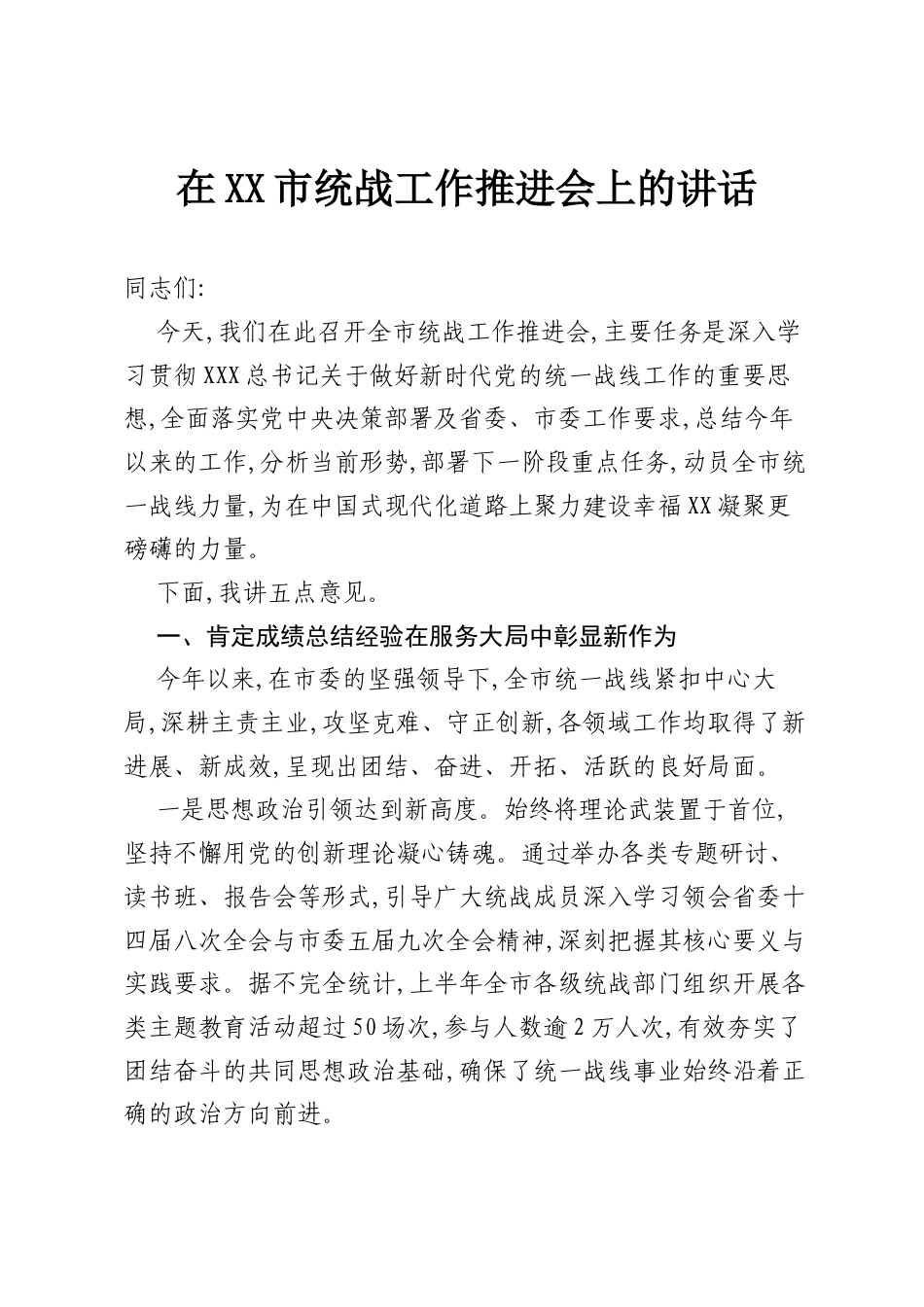 在XX市统战工作推进会上的讲话.docx_第1页