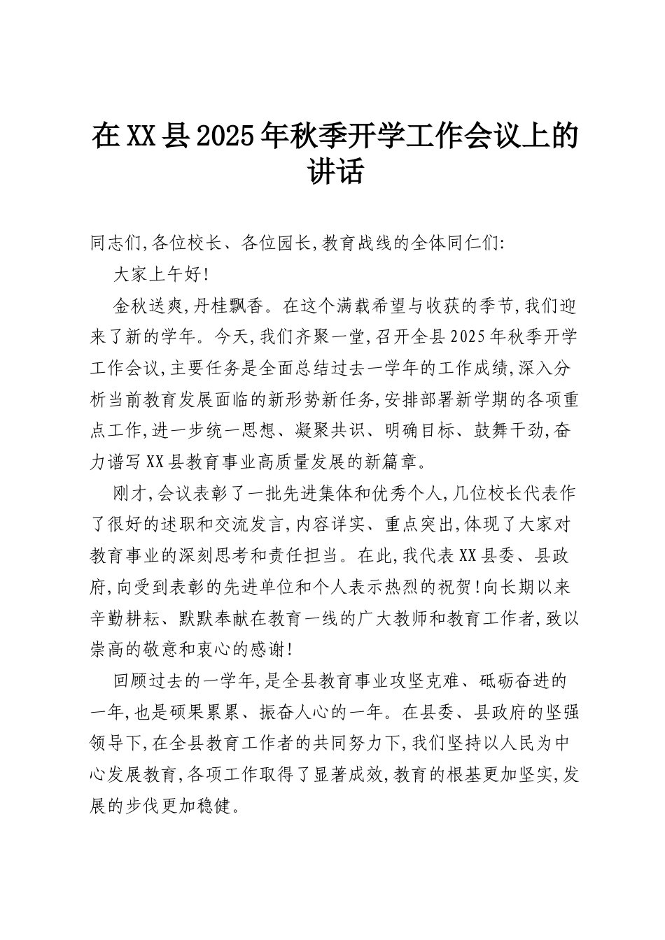 在XX县2025年秋季开学工作会议上的讲话.docx_第1页